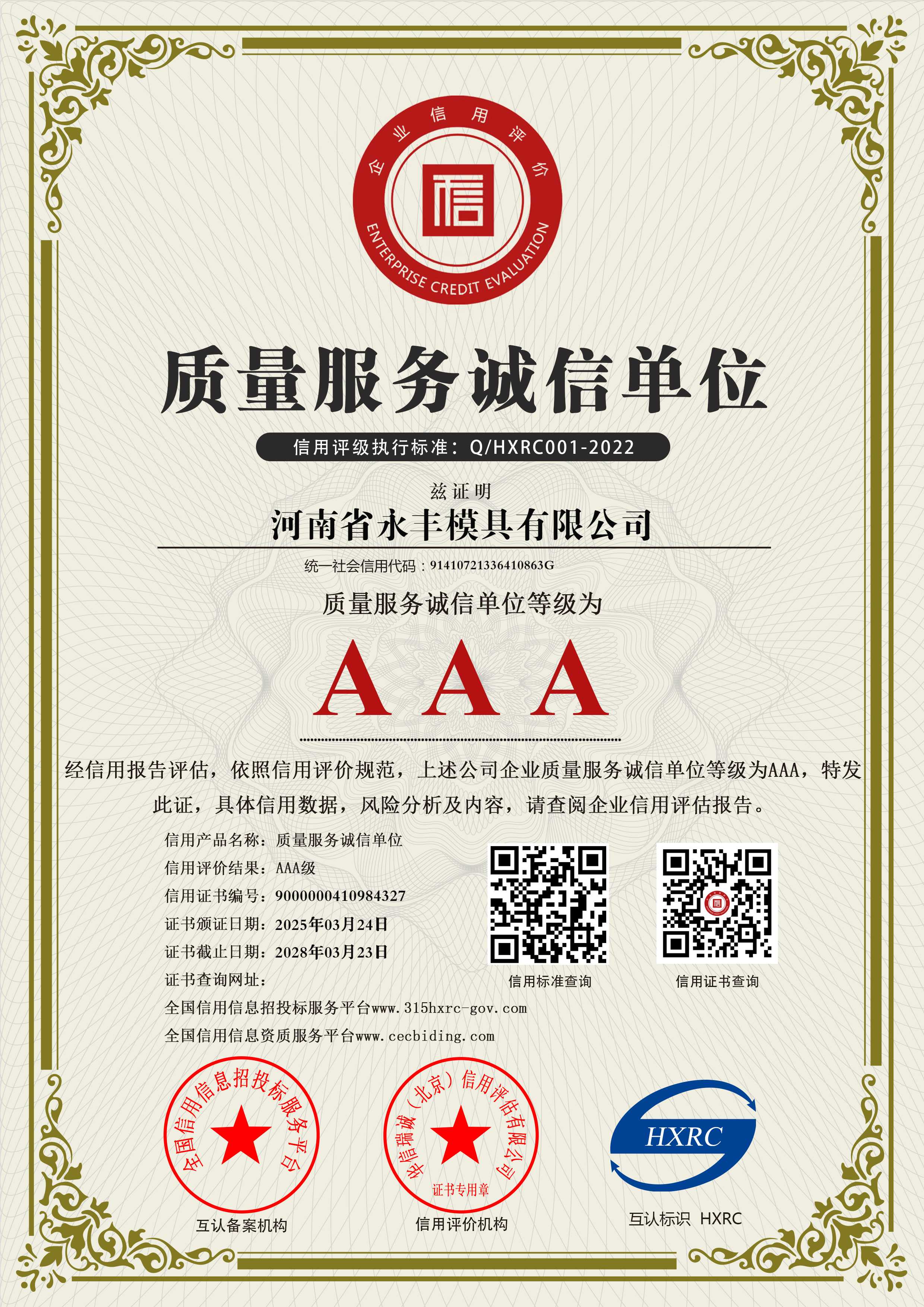 河南省永豐模具有限公司-AAA級質量服務誠信單位-新版4
