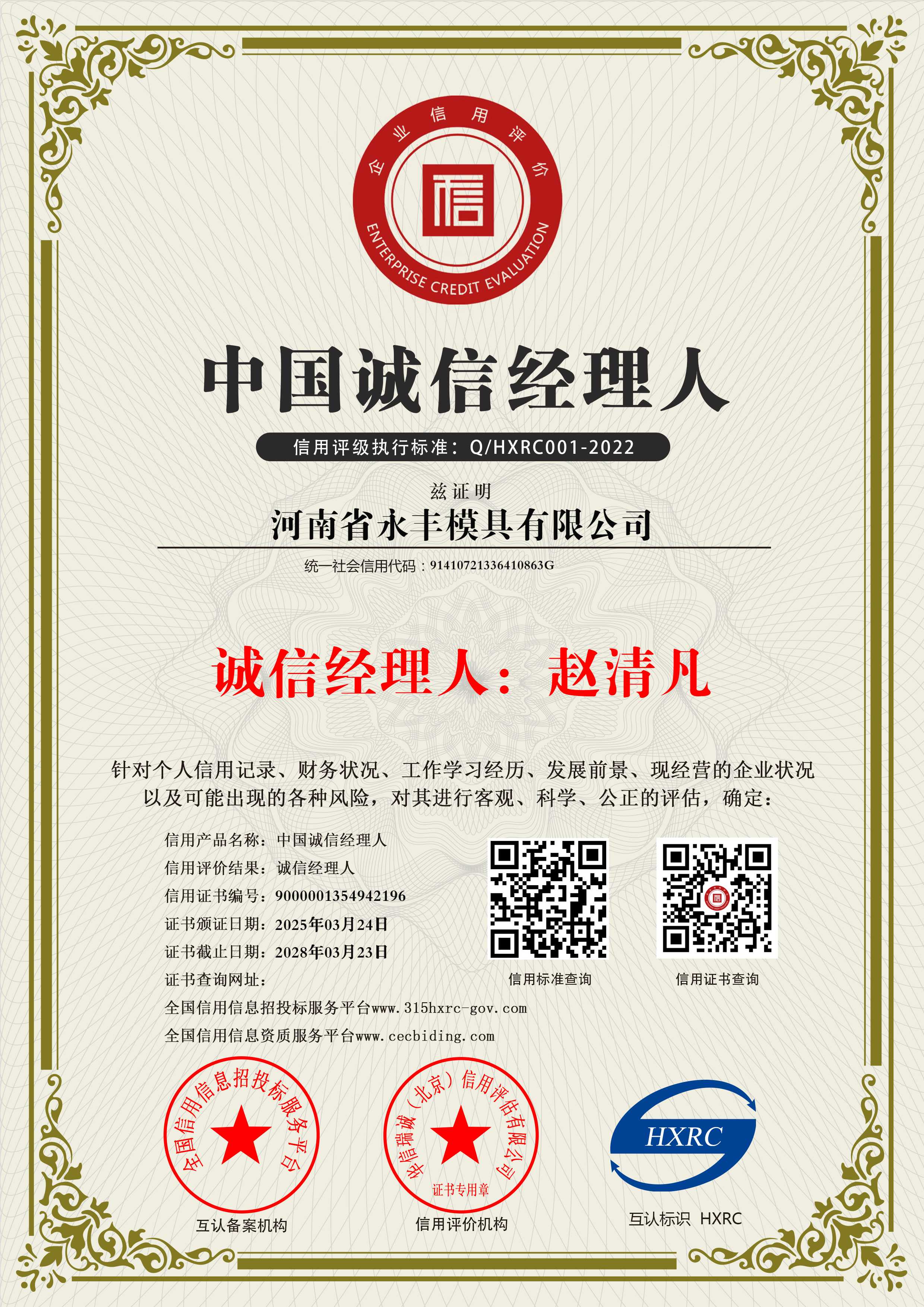 河南省永豐模具有限公司-中國誠信經理人-新版10