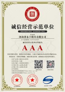 河南省永豐模具有限公司-AAA級誠信經營示范單位