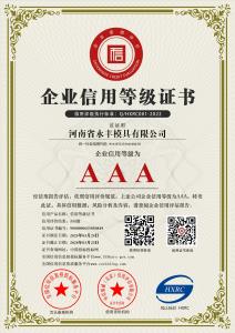 河南省永豐模具有限公司-AAA級信用企業 